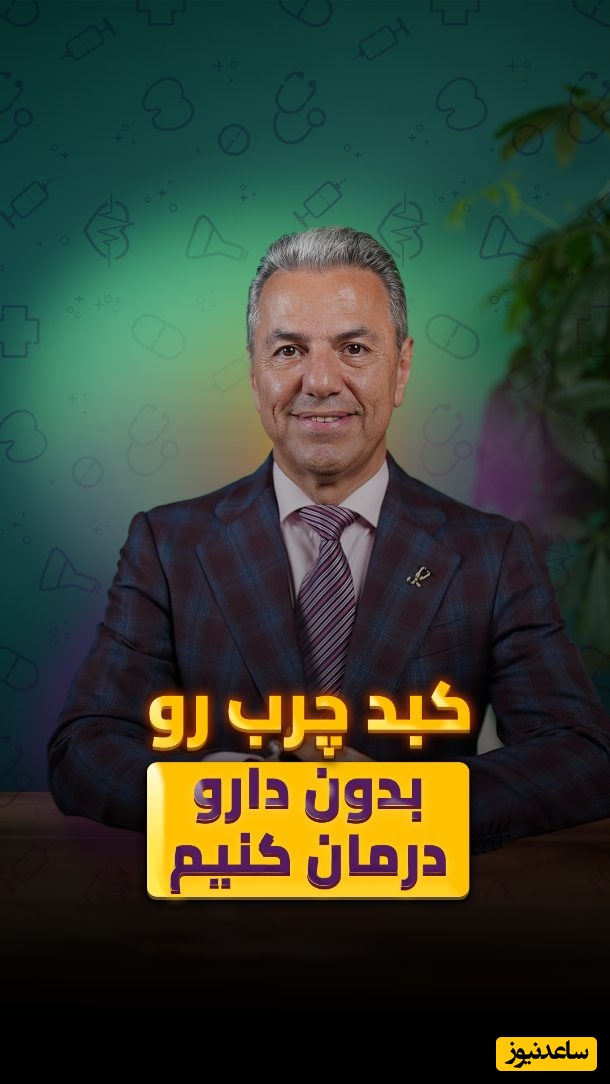 (ویدیو) کبد چربتو بدون دارو با طبیعی‌ترین روش درمان کنید! + راهنمایی کامل دکتر بابک جمالیان