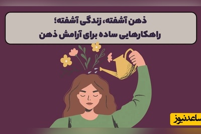اگر ذهنتان آرامش ندارد، این چند راهکار ساده زندگیتان را تغییر می‌دهد/ توجه، سرمایه واقعی عصر جدید است... + ویدئو