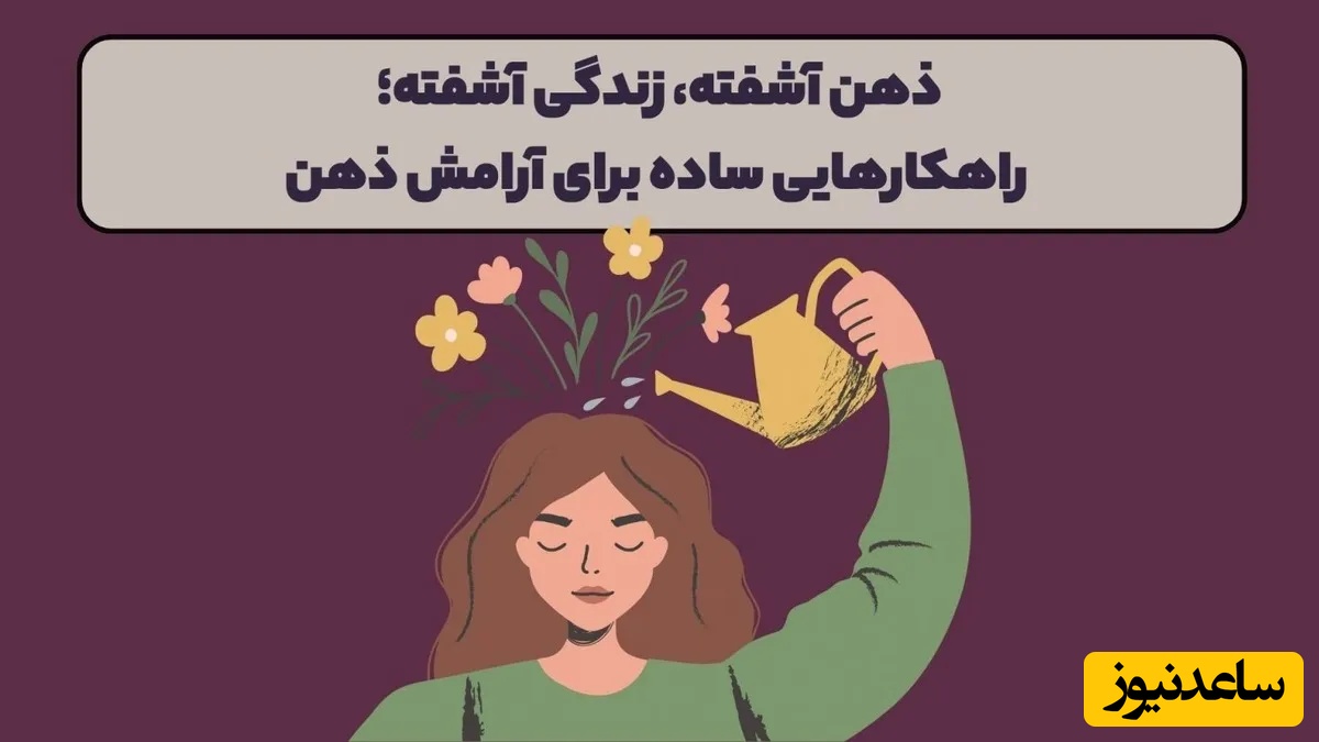 اگر ذهنتان آرامش ندارد، این چند راهکار ساده زندگیتان را تغییر می‌دهد/ توجه، سرمایه واقعی عصر جدید است... + ویدئو