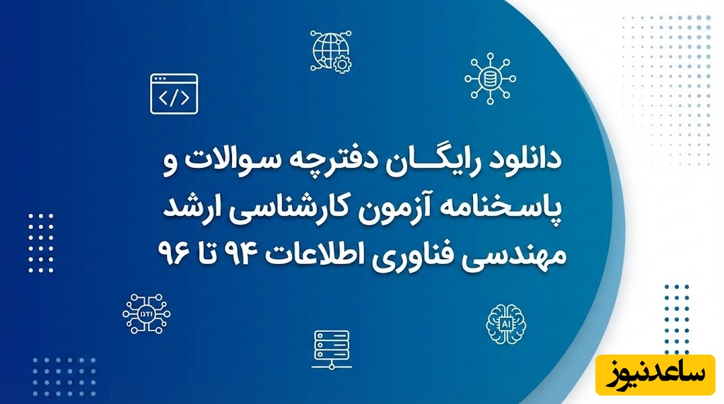 دانلود رایگان دفترچه سوالات و پاسخنامه آزمون کارشناسی ارشد مهندسی فناری اطلاعات از سال 94 تا 96