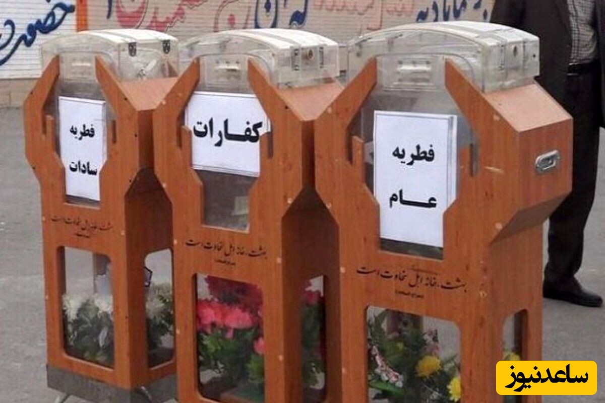برای اولین بار مبلغ فطریه به تفکیک استان‌ها اعلام شد +اینفوگرافی