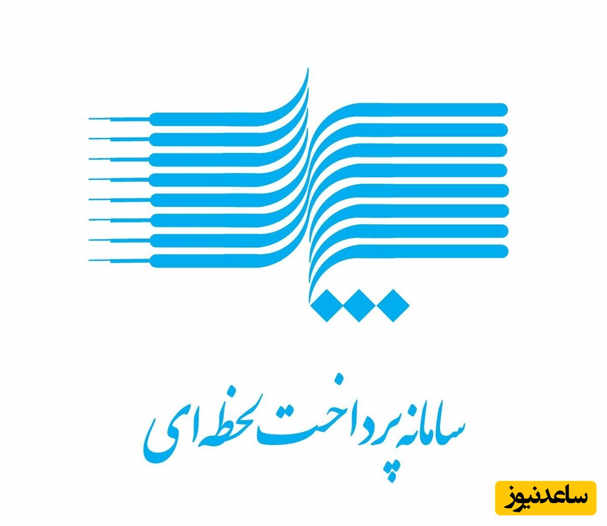 صفر تا صد سامانه‌ی پرداخت لحظه ای پل + تفاوت سامانه پل با پایا و ساتنا