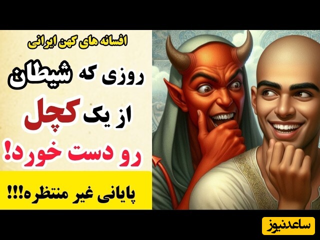 داستانهای جذاب ایرانی/ داستان قدیمی اما دلنشین کچل عاشق و شیطانی که مغلوب عشق شد