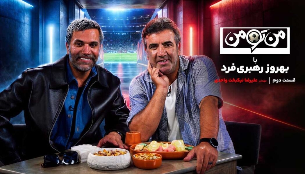 علیرضا نیکبخت:  از بس محبوب بودم از استقلال بیرونم کردند منم گفتم نفرینت می‌کنم تا.....