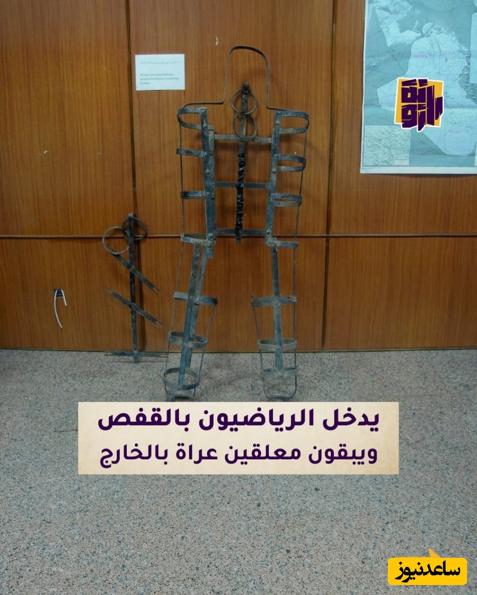 طبق توضیحات، در این وسیله، ورزشکاران داخل قفس می‌روند و برهنه در بیرون آویزان نگه داشته می‌شوند!