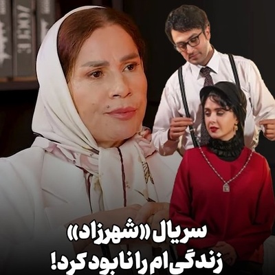 ببینید| افشاگری ساقی زینتی از خیانت دخترخوانده‌اش که بزرگترین ضربه را به سریال شهرزاد زد و خانم بازیگر را 2 سال خانه‌نشین کرد؛ جریان چه بود؟