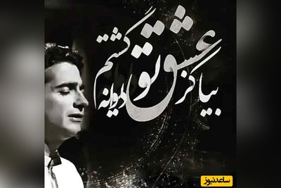 عاشقانه‌ترین غزل مولانا با آواز روح‌انگیز همایون شجریان/  جایی که هر واژه در برابر عظمت این صدا کوچک می‌شود/ بیا کز عشق تو دیوانه گشتم