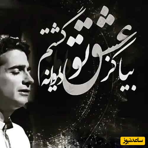 عاشقانه‌ترین غزل مولانا با آواز روح‌انگیز همایون شجریان/  جایی که هر واژه در برابر عظمت این صدا کوچک می‌شود/ بیا کز عشق تو دیوانه گشتم