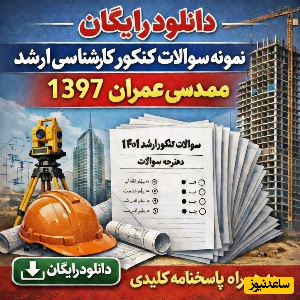 دانلود رایگان نمونه سوالات کنکور کارشناسی ارشد مهندسی عمران سال 1397