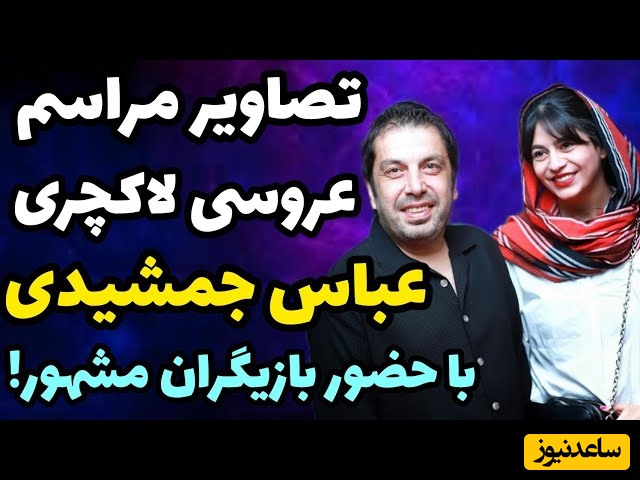 حضور چهره‌های مشهور در مراسم عروسی عباس جمشیدی، بازیگر اجل معلق در یک تالار شیک و خاص/ از بازیگران جوکر تا رضا عطاران با استایل خاص و متفاوت