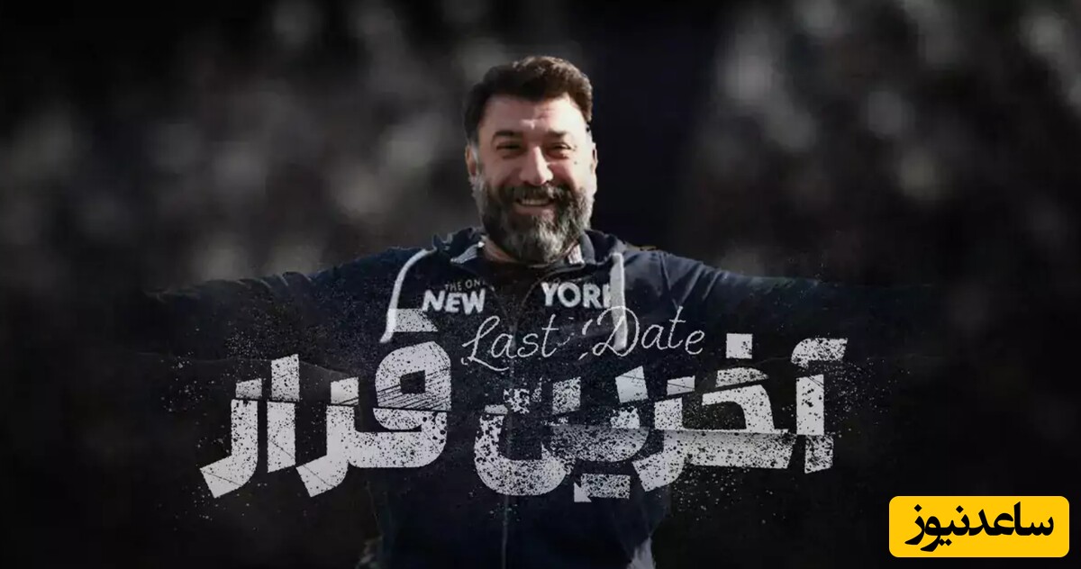 معرفی مستند آخرین قرار؛ روایتی از زندگی هنری و ورزشی مرحوم علی انصاریان و شخصیت تکرارنشدنی او+ تیزر