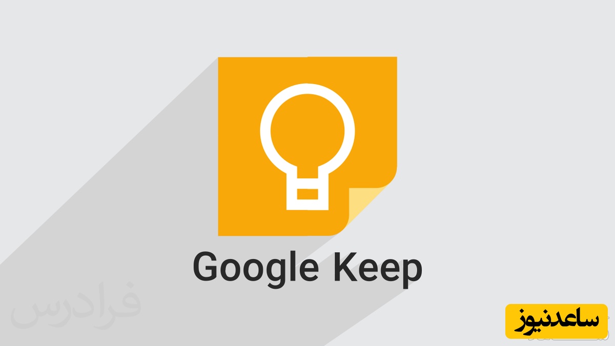 معرفی و آموزش اپلیکیشن Google Keep، بهترین انتخاب برای یادداشت‌­برداری ساده و سریع
