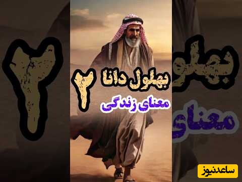 حکایت‌های قدیمی / تعبیر و دید عجیب بهلول به معنای واقعی زندگی؛ چه مثال خوبی زد (قسمت 2) + ویدئو
