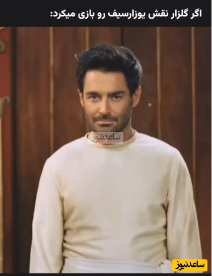 موقعیت: اگر محمدرضا گلزار نقش یوزارسیف را در سریال یوسف پیامبر بازی میکرد+ویدیو