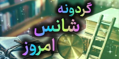گردونه شانس امروز امروز شنبه 28 شهریور 1405 ؛ امروز کائنات چه رازی را برای ماه تولد تو فاش کرده؟