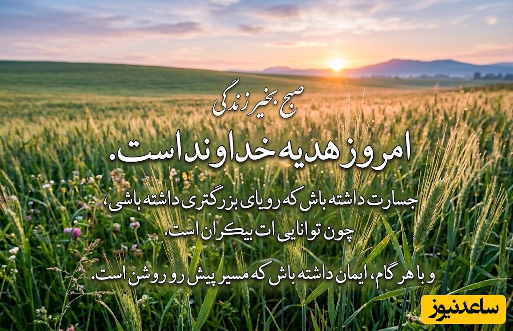 کائنات پیام ویژه ای برات داره/ اگر هم غم از دست دادن عزیزی را تحمل می‌کنی و هم احساس تنهایی داری، بدان که تحمل این حجم از درد نشانه ضعف نیست.../ پیام انگیزشی امروز 9 خرداد 1405 + ویدئو