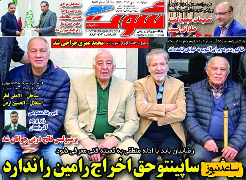 مهم‌ترین عناوین ورزشی چهارشنبه 10 دی 1404 در یک نگاه / ساپینتو حق اخراج رامین را ندارد