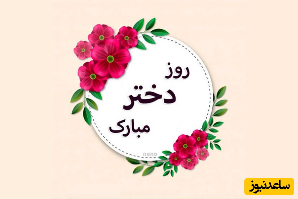 ویژه روز دختر؛ مجموعه‌ای از زیباترین پیام‌های تبریک روز دختر 1405 و میلاد حضرت معصومه (س)/ از عاشقانه‌ و خنده‌دار تا رسمی + عکس و ویدئو ویژه استوری