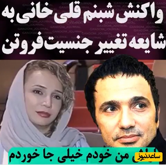 شبنم قلی‌خانی: از شنیدن خبر تغییر جنسیت محمدرضا فروتن جا خوردم ولی بعدش...+ویدیو