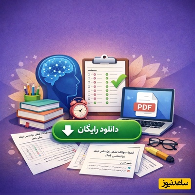 دانلود رایگان نمونه سوالات کنکور کارشناسی ارشد روانشناسی سال 1400 + پاسخنامه کلیدی (PDF)