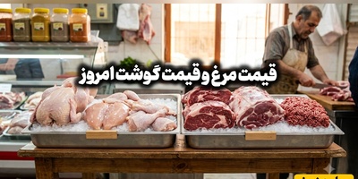قیمت مرغ و قیمت گوشت امروز شنبه 2 آبان 1405 + جدول