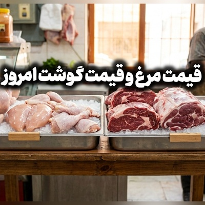 قیمت مرغ و قیمت گوشت امروز پنج‌شنبه 5 شهریور 1405
