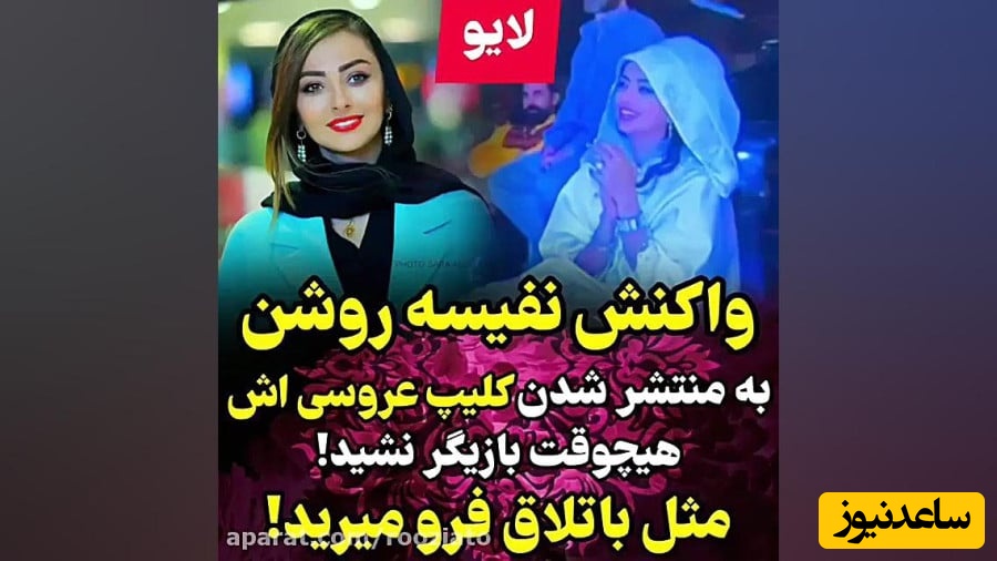 پاسخ نفیسه روشن به واکنش مردم بعد از انتشار فیلم عروسی‌اش: تیکه‌های از مراسم عروسیم رو گذاشتم تا پس از مرگم یه خاطره‌ای از من توی مدیا بمونه+ویدیو