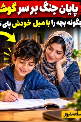 دغدغه‌های روزانه مادران(2): فرمول طلایی برای جدا کردن بچه‌ها از گوشی و تبلت و شروع فوری تکالیف مدرسه