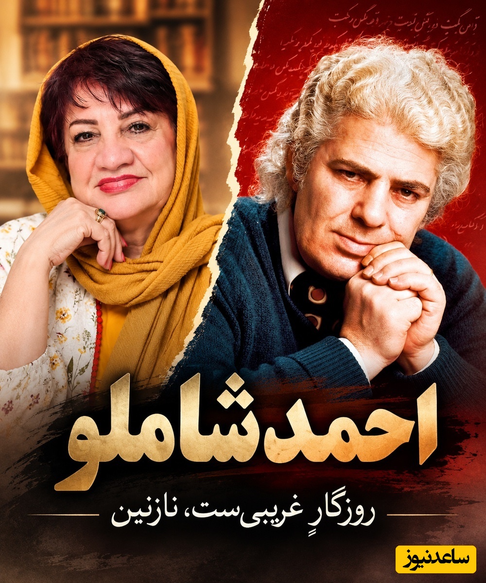 عاشقانه‌ای بی‌همتا از احمد شاملو که ناهید مسلمی را به عمق حسرت برد؛ مبادا که گفته باشی دوستت می‌دارم + فیلم