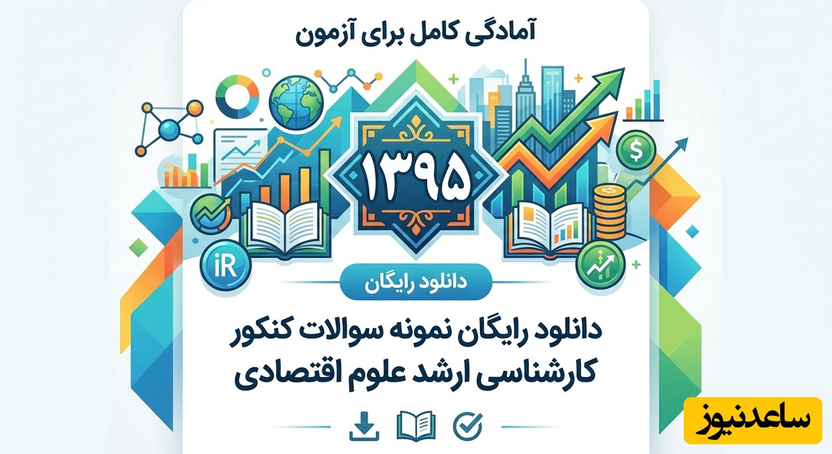 دانلود رایگان نمونه سوالات کنکور کارشناسی ارشد علوم اقتصادی سال 1395