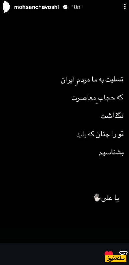 استوری وداع محسن چاوشی با رهبر شهید انقلاب