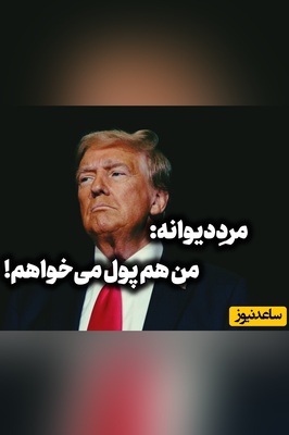ترامپ از ایران درخواست پول کرد، حمله انتحاری القاعده علیه کشتی آمریکایی را به پای ایران نوشت / کابوس حاج قاسم دست از سر ترامپ برنمی‌دارد