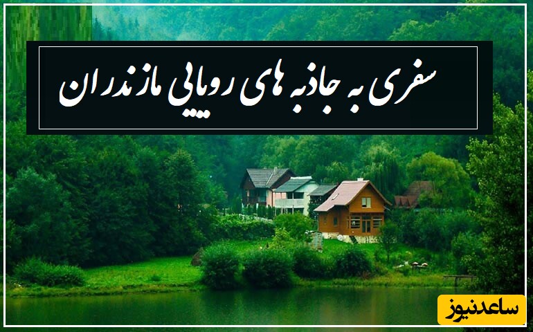 12 جاذبه گردشگری مازندران در بهار که مثل یک نگین رویایی چشمهاتو به خودش خیره میکنه/ تا بهار تموم نشده اینجاهارو حتما ببین!