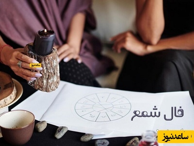فال شمع روزانه پنجشنبه 28 خرداد 1405 / فکر میکنید همه چیز بهم ریخته ولی شانس یار شماست و ورود به محیطی جدید آینده شما را دستخوش نغییر و تحولی مثبت خواهد کرد