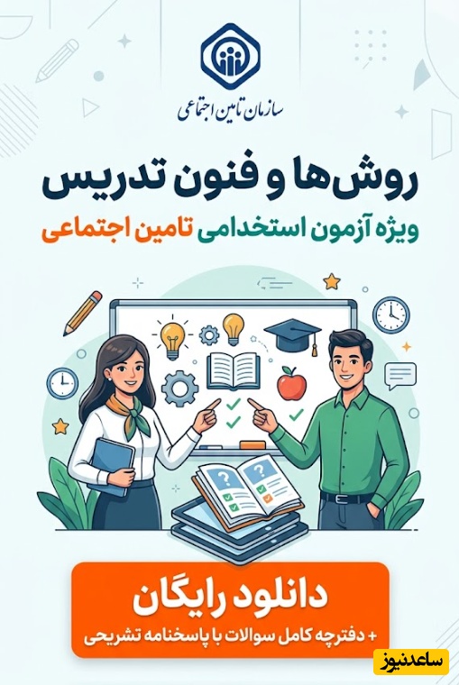 دانلود رایگان دفترچه سوالات روش‌ها و فنون تدریس آزمون استخدامی تامین اجتماعی