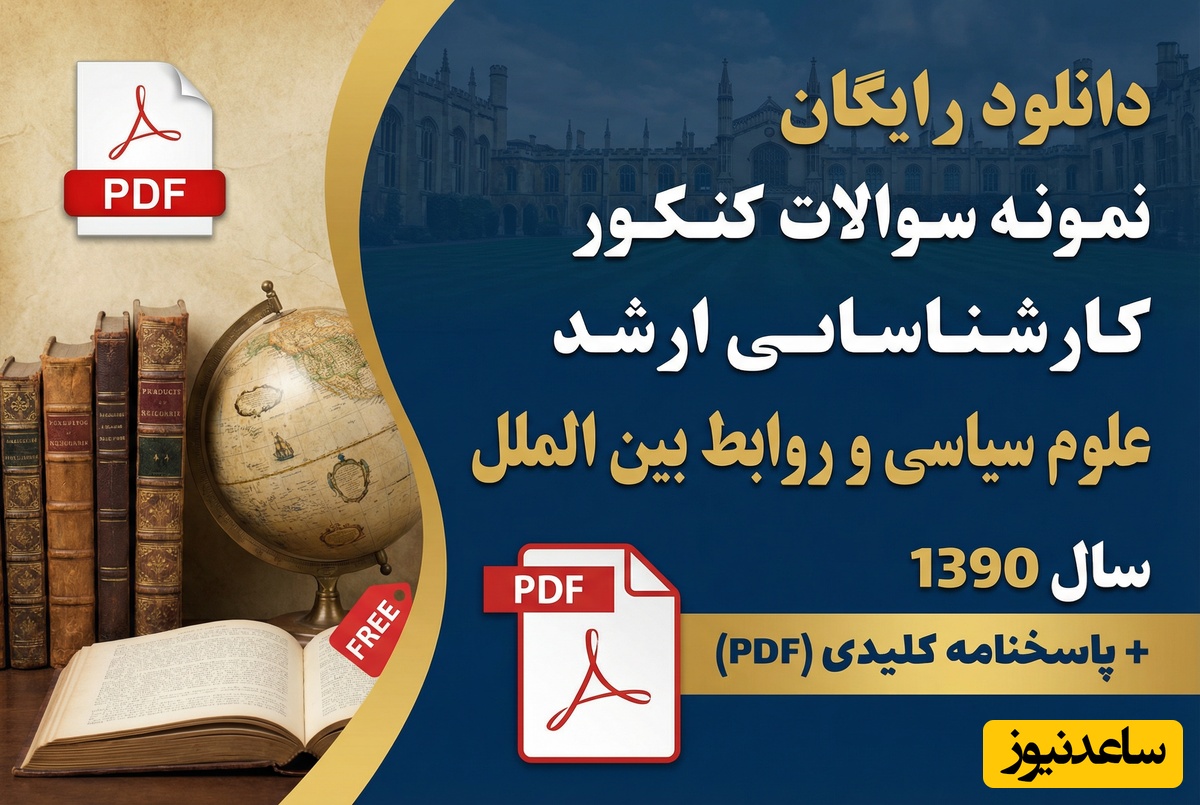 دانلود رایگان نمونه سوالات کنکور کارشناسی ارشد علوم سیاسی و روابط بین الملل سال 1390 + پاسخنامه کلیدی (PDF)