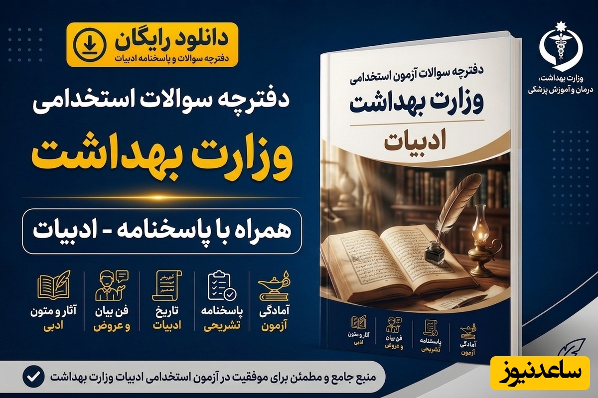 دانلود رایگان دفترچه سوالات آزمون استخدامی وزارت بهداشت به همراه پاسخنامه - ادبیات