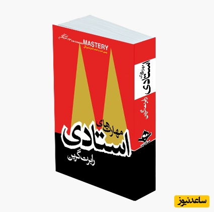 معرفی کتاب مهارت‌های استادی، نویسنده: رابرت گرین از زبان مهران مدیری/ کاری رو که انجام میدی به شرافتمندانه ترین شکل ممکن انجام بده...+ ویدیو