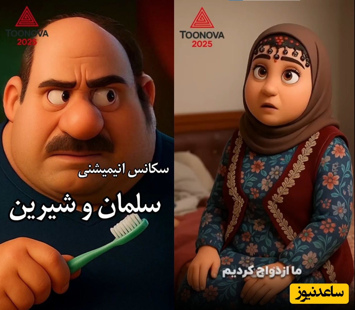 انیمیشن خنده‌دارترین سکانس سلمان و شیرین نون‌خ در شب اول ازدواجشان / سلمان آخر رمانتیک بازیه، رفته با وحید بخوابه، گفتم شاید از لوس‌بازی خوشت نیاد، پرواز کن ای پرنده عاشق... 😂+ ویدئو