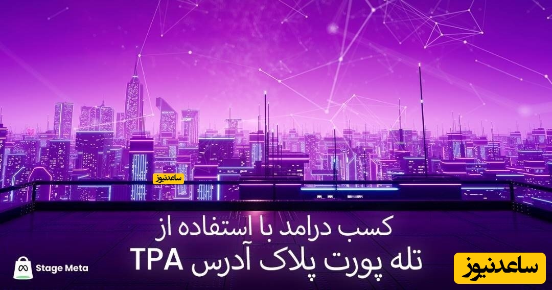 کسب درآمد دلاری در متاورس با TPA
