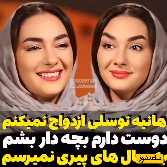 هانیه توسلی: خیلی بعید می‌دونم که ازدواج کنم، شاید یه بچه رو به سرپرستی قبول کنم...+ویدیو