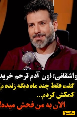 ویدئو/ دل پُرِ مجید واشقانی : برای خریدن ترحم من بهم گفت چند ماه بیشتر زنده نیستم الان...