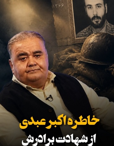 آخرین روایت‌ها از مرد طنز سینما: ویدئویی تأثیرگذار از اکبر عبدی در وصف شهادت برادرش که قلب هر بیننده‌ای را به درد می‌آورد