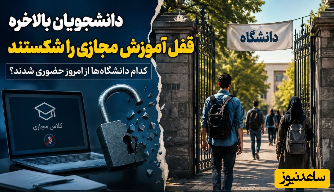 دانشجویان بالاخره قفل آموزش مجازی را شکستند/ کدام دانشگاه‌ها از امروز حضوری شدند؟