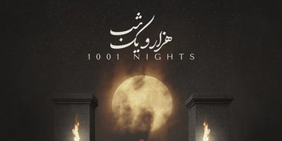 آهنگ «هزار و یک شب» از علیرضا قربانی و حواشی بعد از انتشار تک خوانی یک زن/ اثر قوی از سهراب پورناظری که نیامده جنجال به پا کرد