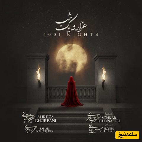 آهنگ «هزار و یک شب» از علیرضا قربانی و حواشی بعد از انتشار تک خوانی یک زن/ اثر قوی از سهراب پورناظری که نیامده جنجال به پا کرد