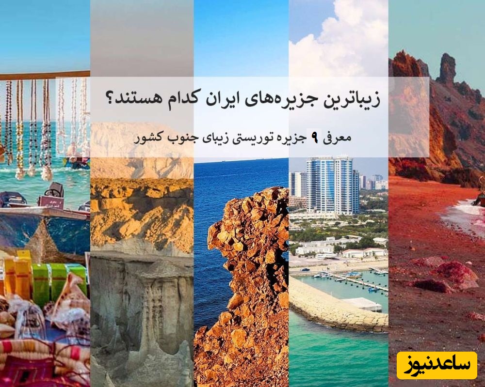 معرفی 9 جزیره بهشتی و خیره‌کننده برای سفر نوروزی 1405 که انگار از دل کارتون‌ها بیرون اومده؛ زیبایی‌هایی که حتما باید از نزدیک ببینید