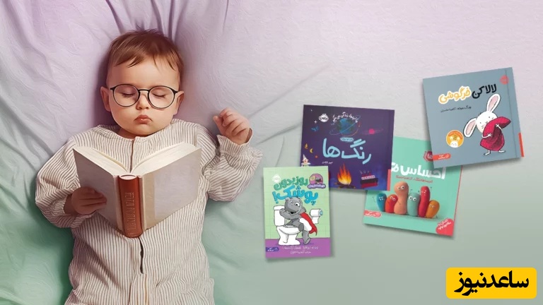 کتاب های مناسب برای کودکان در سنین مختلف