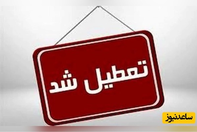 فوری/ آخرین وضعیت تعطیلی مدارس تهران، اصفهان و البرز فردا دوشنبه 20 بهمن 1404 مشخص شد