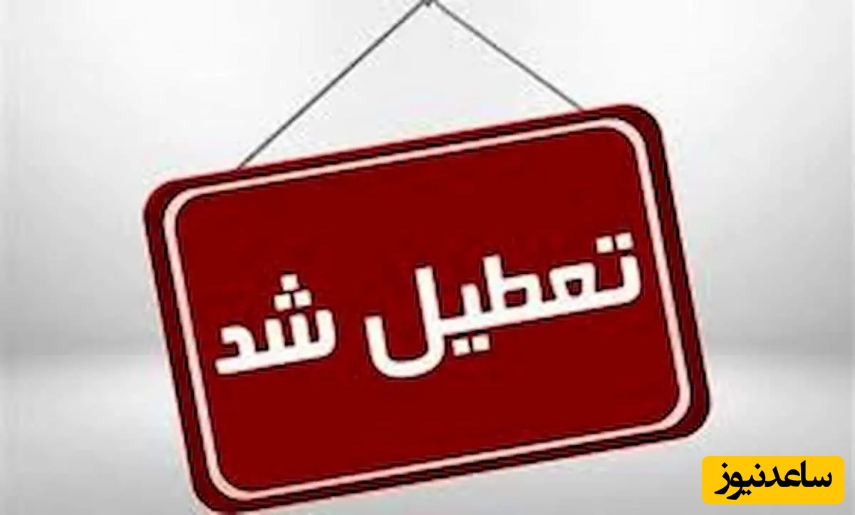 فوری/ آخرین وضعیت تعطیلی مدارس تهران، اصفهان و البرز فردا دوشنبه 20 بهمن 1404 مشخص شد